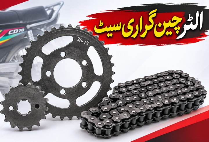موٹر سائیکل سی ڈی ستر میں آلٹر چین گراری سیٹ لگانا چاہیے یا نہیں ؟ فائدے اور نقصانات